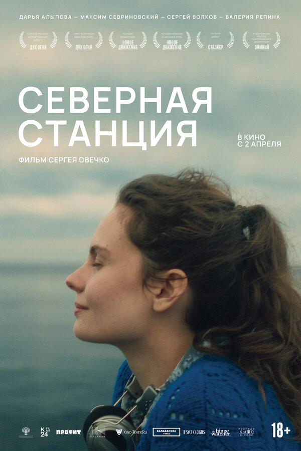 Северная станция - постер